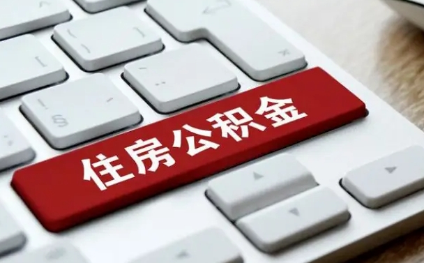 公积金申领表-山东公积金代办平台